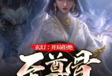 玄幻：开局拒绝至尊骨小说免费资源，玄幻：开局拒绝至尊骨在线阅读-优文网