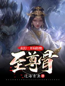 玄幻：开局拒绝至尊骨小说免费资源，玄幻：开局拒绝至尊骨在线阅读