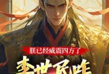 李承乾小说叫什么（朕已经威震四方了，李世民咋又活了完整版免费阅读）-优文网