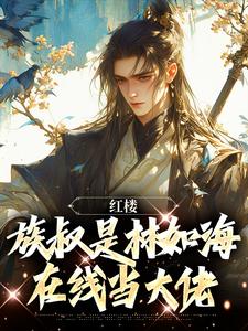 林民意林黛玉小说免费阅读完整版