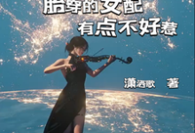 我放弃梦想远离男主，他居然追来了小说完结版章节免费阅读-优文网