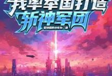 穿越就穿越，你团灭是干嘛小说的免费电子版在哪里可以下载或阅读？-优文网