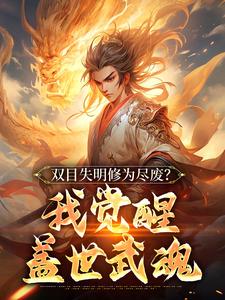双目失明修为尽废？我觉醒盖世武魂小说完结了吗？在哪里可以免费读到？