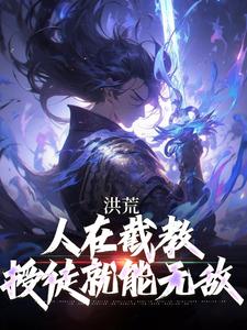 完结版《洪荒：人在截教，授徒就能无敌》章节阅读
