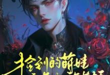 捡到的萌娃竟是龙族首领秦野颜上衍，捡到的萌娃竟是龙族首领小说免费阅读-优文网