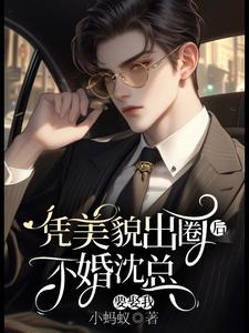 寻找能够免费阅读凭美貌出圈后 ，不婚沈总要娶我小说的平台