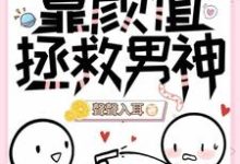 寻找【快穿】靠颜值拯救男神小说的最新更新章节-优文网