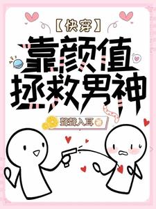 寻找【快穿】靠颜值拯救男神小说的最新更新章节