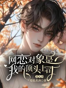 完结版《网恋对象是我的顶头上司怎么办》章节阅读