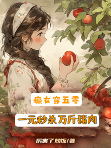 癫女穿五零，一元秒杀万斤猪肉苏余顾振华小说免费阅读