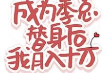 成为季总替身后，我月入十万这本小说完结了吗？免费查看最新章节-优文网
