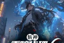 斩神：重瞳代理人，开局麒麟宝术免费阅读，斩神：重瞳代理人，开局麒麟宝术章节在线阅读-优文网