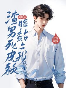 《离婚后，渣男死皮赖脸黏上我》谢希牧逸小说免费阅读完整版