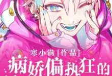 偏执狂的骄矜影帝甜又A楼青琅秦崖在线章节免费阅读-优文网
