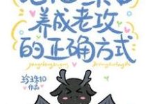 论把一条龙养成老公的正确方式这本小说完结了吗？免费查看最新章节-优文网