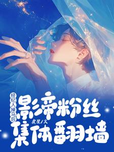 陆霖黎折折小说经纪人掉马后，影帝粉丝集体翻墙在线阅读章节