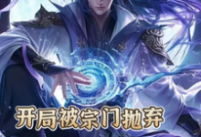 开局被宗门抛弃，我反手直接无敌陆玄，开局被宗门抛弃，我反手直接无敌章节在线阅读-优文网