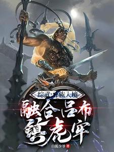 白安小说在线章节免费阅读（系统：开局融合吕布，一人压诸国无弹窗无删减）