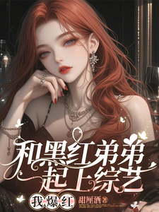 秦朝月江陵野小说影帝小叔住手！我不谈忘年恋完整版阅读