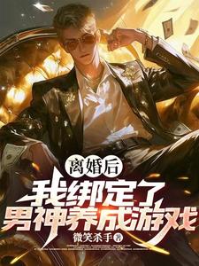 离婚后，我被系统改造成男神！林远小说大结局免费试读