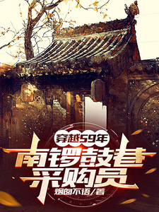 已完结小说《59年：物质匮乏？通通我来解决》在线章节阅读