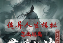 已完结小说《人生模拟器：我被老婆逼成世间极境》章节在线阅读-优文网