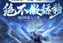 厄运之子驾到，这武道超好混完整版小说，厄运之子驾到，这武道超好混最新章节-优文网
