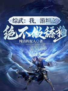 厄运之子驾到，这武道超好混完整版小说，厄运之子驾到，这武道超好混最新章节