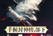 完结版《手握封神榜，部下都是神将很正常》章节目录在线阅读-优文网