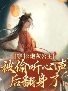 木姒婳小说穿书：炮灰公主被偷听心声后翻身了章节免费阅读