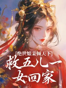 完结版《绝世娘亲倾天下，救五儿一女回家》章节目录在线阅读