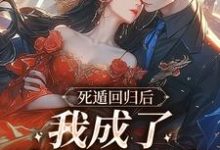 死遁回归后，我成了真爱白月光完整版小说，死遁回归后，我成了真爱白月光免费阅读-优文网