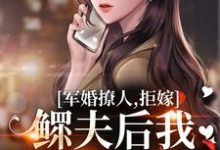 乔蔓蔓陆远小说《军婚撩人，拒嫁鳏夫后我随军真香啊》完整版免费阅读-优文网