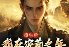 《重生后，我在灾荒之年逆袭人生》小说免费阅读完整版-优文网