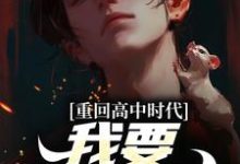 重回高中时代，我要逆风翻盘小说完结了吗？在哪里可以免费读到？-优文网