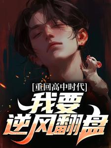 重回高中时代，我要逆风翻盘小说完结了吗？在哪里可以免费读到？