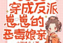 完结版《兽世囤货:穿成反派崽崽的恶毒娘亲》免费阅读-优文网