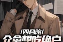 四合院众禽想吃绝户，我一一反杀小说完结了吗？在哪里可以免费读到？-优文网