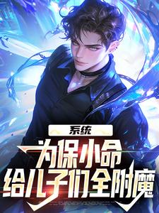 系统：为保小命，给儿子们全附魔罗恩在线章节免费阅读