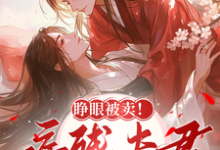 《睁眼被卖！病残夫君醒后夜夜哄我》全集免费在线阅读（蓝芷莫宁）-优文网