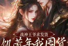 宋蓁蓁萧北麟小说战神王爷求发货，饥荒年我囤货拯救全军完整版阅读-优文网