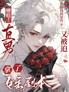 《糟糕！直男又被迫拿了女主剧本》小说赵永澈章节章节免费在线阅读