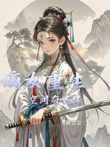 已完结小说《嫡女重生：空间有良缘》章节免费阅读