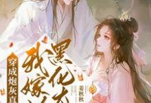 小说完整版《穿成炮灰真千金，我嫁给黑化太子》免费阅读-优文网