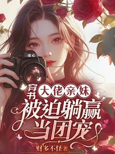 求穿书大佬亲妹，被迫躺赢当团宠！小说免费资源