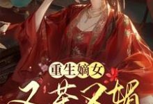重生嫡女又茶又媚，一路智夺后位完整版小说，重生嫡女又茶又媚，一路智夺后位夏芷汐墨翊寒-优文网