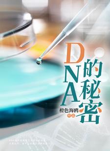 DNA的秘密小说完结版章节免费阅读