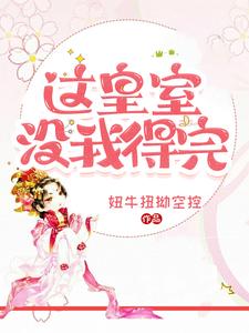 《这皇室没我得完》全集免费在线阅读（沈珞汐萧泽昊）