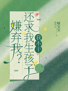乔言谢凛域小说《嫌弃我？还求我生孩子，我不干！》完整版免费阅读