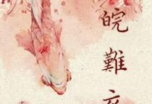 求皖难衣小说的全文免费阅读链接-优文网